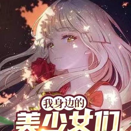 我身边的美少女们格外反常