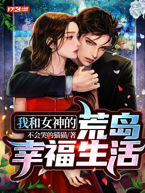 我在荒岛的幸福生活百度百科