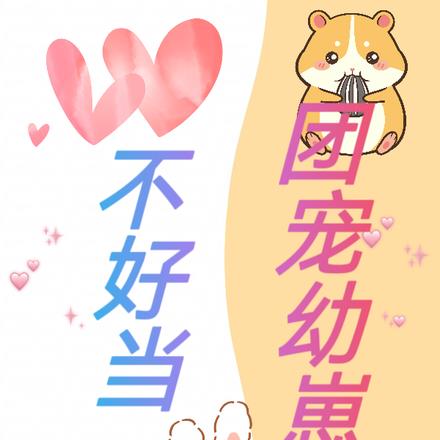 团宠幼崽不好当