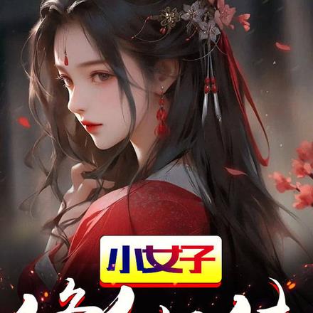 小女子修仙传