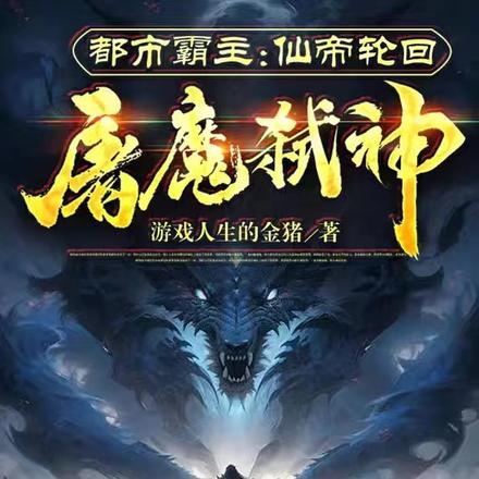 都市霸主：仙帝轮回屠魔弑神