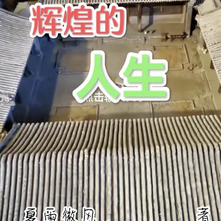 四合院：辉煌的人生