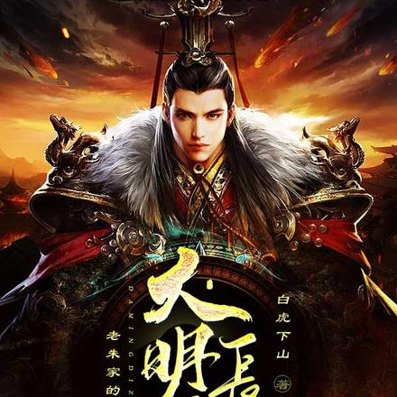 大明嫡长孙：老朱家的团宠