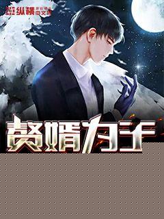 赘婿为王萧天忌