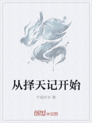 从择天记开始傲游万界第一章