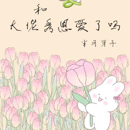 每日一问，顶流和大佬秀恩爱了吗