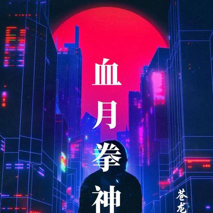 血月拳神