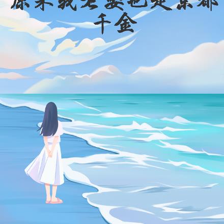 养女是京都千金