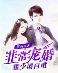 非常宠婚:霍少请自重 小说
