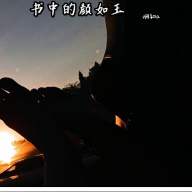 书中的颜如玉