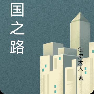 大国之路
