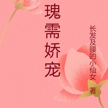 玫瑰需娇宠