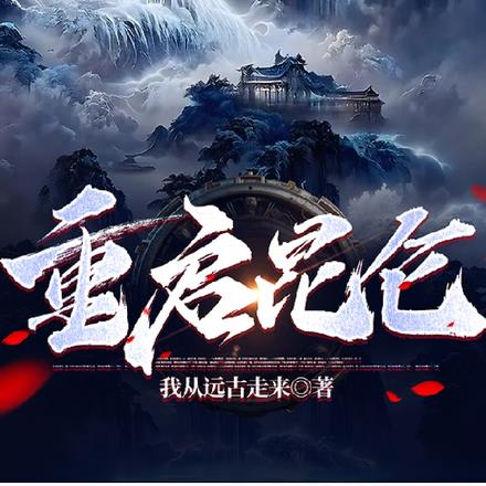 重启昆仑