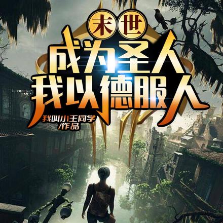 末世：成为圣人，我以德服人