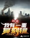 超能我有一面复刻镜女主是谁