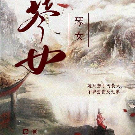 与琴女姑娘的卿卿旅程