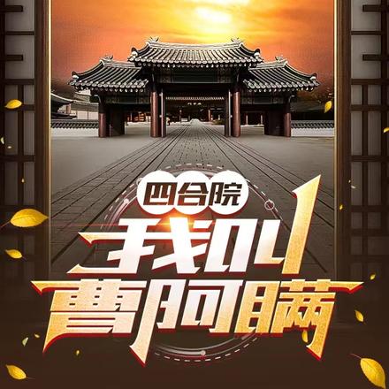 四合院：我叫曹阿瞒