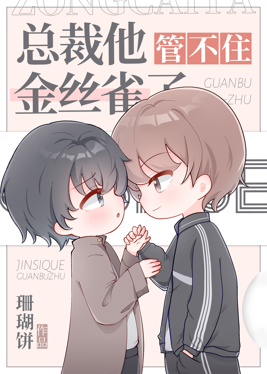 总裁他管不住修罗场了