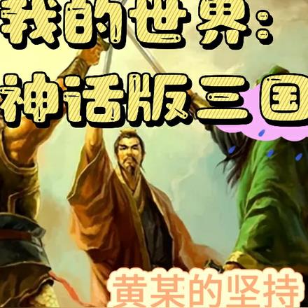 我的世界：神话版三国