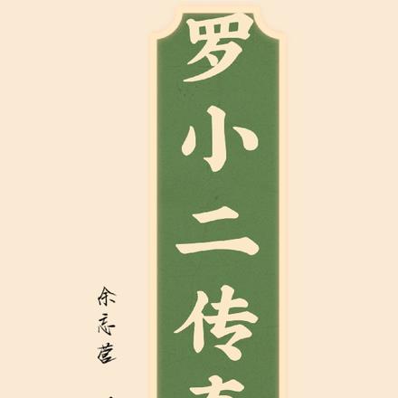罗小二传奇