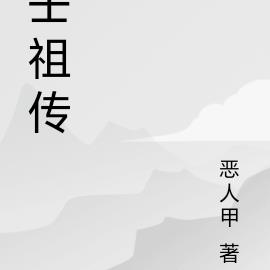 壬祖传