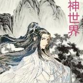 仙神世界