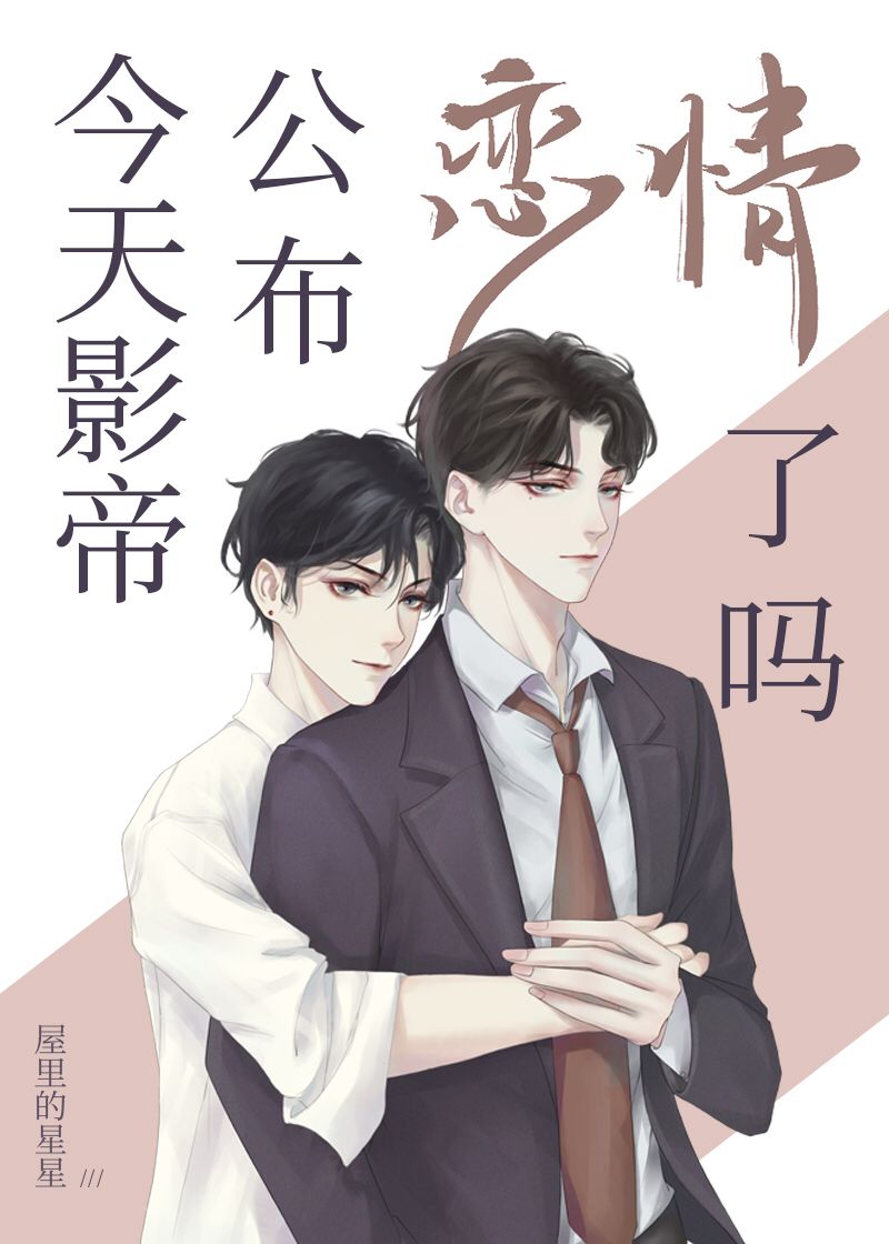 今天影帝公布恋情了吗by