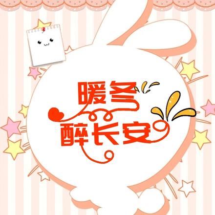 暖冬醉长安