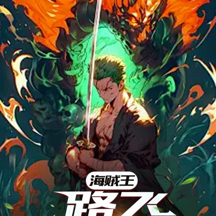 海贼王：路飞你别走
