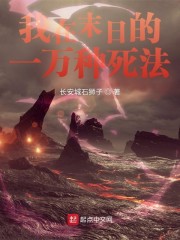 我在末日的一万种死法txt下载 全本