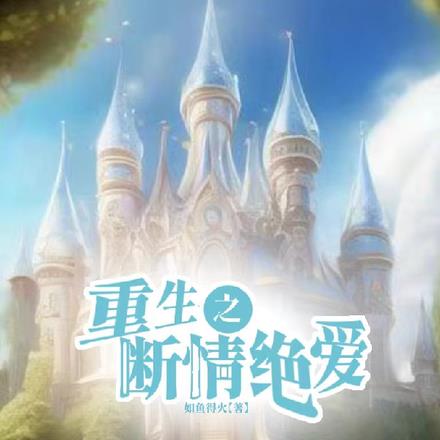重生之断情绝爱