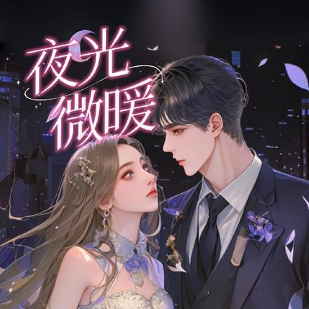 夜光微暖