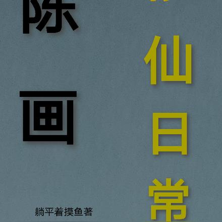陈画修仙日常
