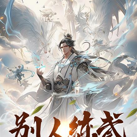 别人练武我刷书