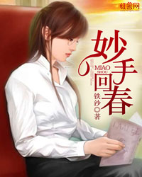 妙手回春说的是哪位医生