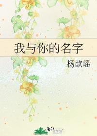 我与你的名字酿一杯苦酒