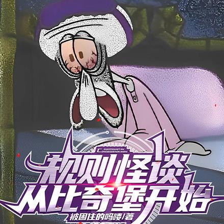 恐怖动画怪谈：从比奇堡开始