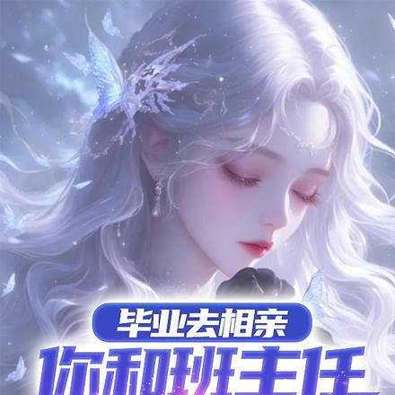 毕业去相亲，你和班主任谈上了？
