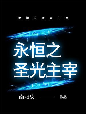 永恒之圣光主宰