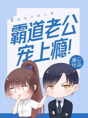 霸道老公宠上瘾！