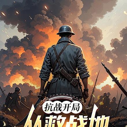 穿越抗战淞沪从救未来老婆开始
