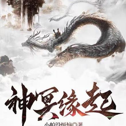 神冥缘起