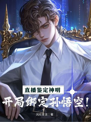 直播鉴定神明：开局绑定孙悟空！