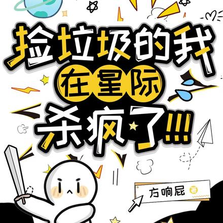 渡劫而已，咋给我干星际来了？！