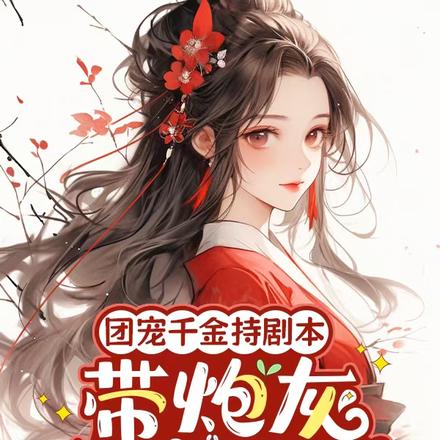 侯府团宠会算命，带全家库库改命