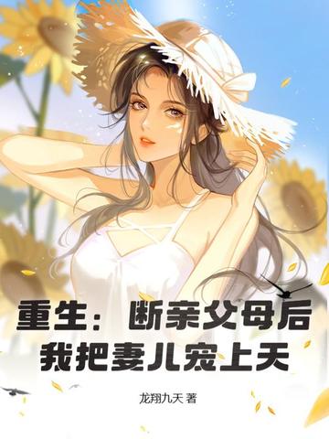 重生：断亲父母后，我把妻儿宠上天！