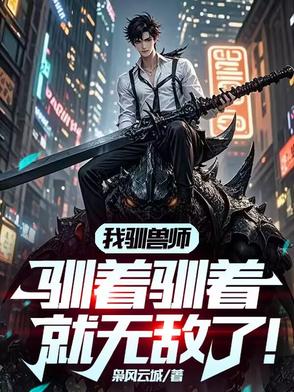 我驯兽师，驯着驯着就无敌了！