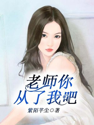老师，你从了我吧