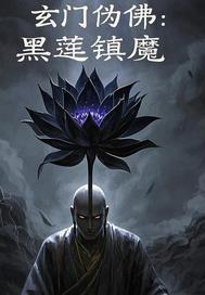 玄门伪佛：黑莲镇魔