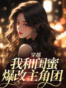 穿越：我和闺蜜爆改主角团